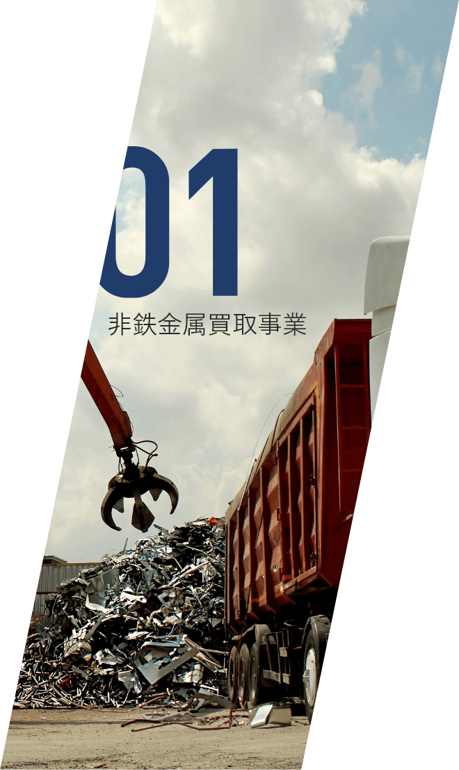 01 非鉄金属買取事業