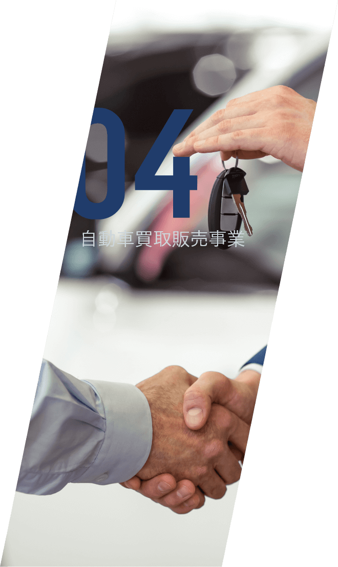 04 自動車買取販売事業