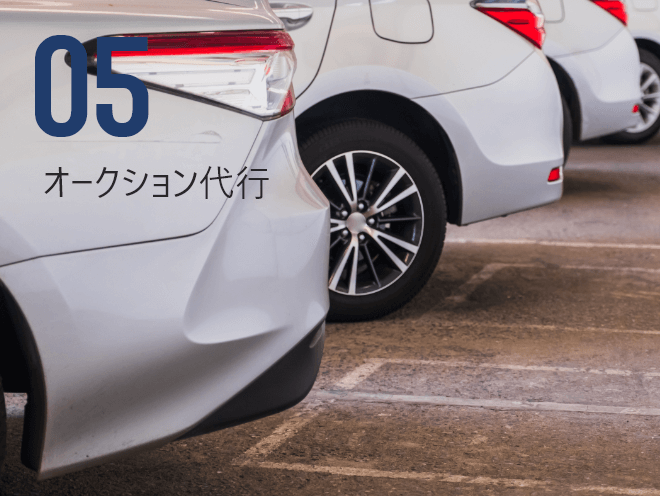 05 オークション代行